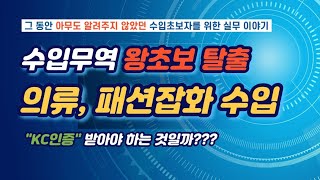 의류, 패션잡화 수입하시는 분 어서 들어오세요! 왕초보 탈출!