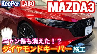 MAZDA3！ダイヤモンドキーパー施工！