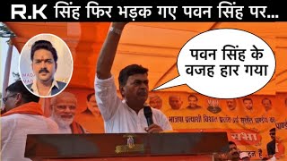 देखिए RK सिंह फिर भड़क गए पवन सिंह पर : बता दिया अपनी हार की वजह ? Pawan Singh vs rk Singh