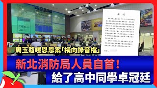 周玉蔻曝恩恩案「橫向錄音檔」　新北消防局人員自首！給了高中同學卓冠廷 | 台灣新聞 Taiwan 蘋果新聞網