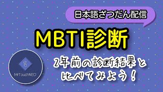 【日本語雑談】2年ぶりのMBTI診断結果は…？【4ヶ国語音ゲーマー】