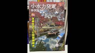 【本棚紹介#277】水のちから出版『小水力発電事例集2022』