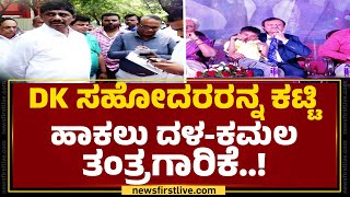 Lok Sabha Election : ಮದಗಜಗಳ ಕಾಳಗಕ್ಕೆ ಸಾಕ್ಷಿಯಾಗಲಿರುವ ಬೆಂ.ಗ್ರಾ. ಕ್ಷೇತ್ರ | DK Suresh | Dr Manjunath