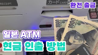 일본 ATM 환전 출금 하는 방법 | 일본 세븐일레븐 ATM 현금 인출 사용법