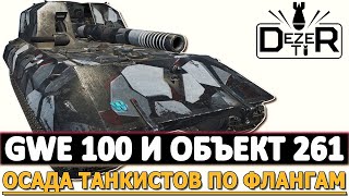 GWE 100 И ОБЪЕКТ 261 - ОСАДА ТАНКИСТОВ НА ВСЕХ ФЛАНГАХ.