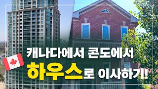 캐나다에서 콘도에서 하우스로 이사하기! / 토론토 / 무빙데이 / Moving to house in canada / Moving from condo to house