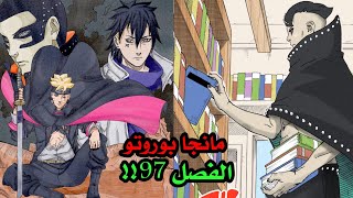 مانجا بوروتو الفصل 97! بوروتو يساعد كاواكي من اجل ازالة المحددات 🔥