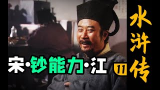 【木鱼水心官方】及时雨来了！郓城第一黑矮富！《水浒传》P11（私放晁天王）