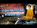 ปาฏิหาริย์ การได้ฟังคำพระตถาคต พุทธวจน