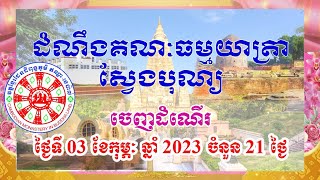 ដំណឹងគណៈធម្មយាត្រា ទៅកាន់ដែនដីពុទ្ធភូមិ  (ចំនួន២១ថ្ងៃ) ចេញដំណើរ ថ្ងៃទី03 ខែ02 ឆ្នាំ2023