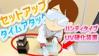 【UV硬化装置】セットアップタイムアタック！