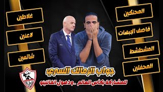 لقد وجدناها جواب الزمالك السىري للمشىاركة بكأس العالم وذهول انفانتينو | اسلام علوي