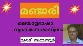 മഞ്ജരി | മലയാള ഭാഷാവൃത്തവിചാരം | manjari | malayalam grammar |