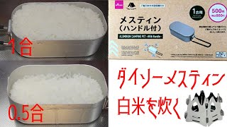 ダイソーメスティンで白米を炊く　SOTOミニ焚火台で固形燃料自動炊飯