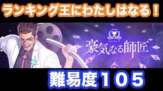 【消滅都市0.】ランキング王にわたしはなる！！〜豪気なる師匠〜難易度１０５＃２７１