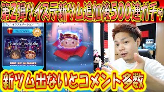 出にくい報告多数！ツイステ新ツム2体追加後500連ガチャ確率検証！【こうへいさん】【ツムツム】