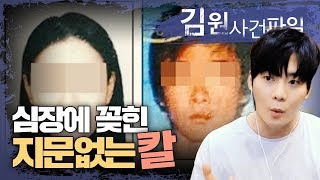 【심장을 찌른 지문없는 칼】ㅣ그녀는 정말 범인이 아닐까?ㅣ김원 사건 파일