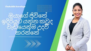 ඔයාගේ ජිවිතේ ඔයා වැඩියෙන්ම ගරැ කරන්නේ කාටද | Gratitude | Thakshila Koralage