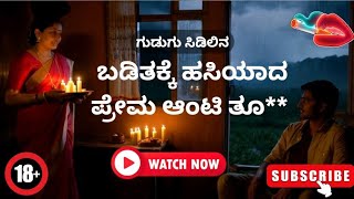 ಗುಡುಗು ಸಿಡಿಲಿನ ಬಡಿತಕ್ಕೆ ಹಸಿಯಾದ ಪ್ರೇಮ ಆಂಟಿ ತೂ*** | kannada adult story| kannada romance