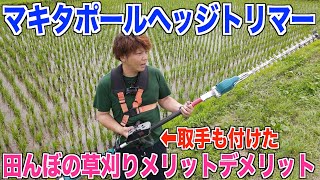 【マキタ】ポールヘッジトリマーで田んぼの草刈り メリットデメリットを確認してみました！速いけど重いw 30代米作り奮闘記#221