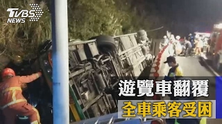 遊覽車翻覆　全車乘客受困