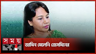 হলমার্কের চেয়ারম্যান জেসমিনের জামিন নামঞ্জুর | Hallmark Chairman Jasmine | Somoy TV