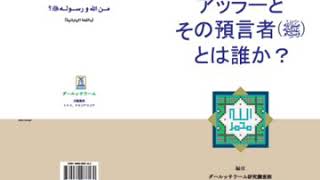 アッラーとその預言者とは誰か？