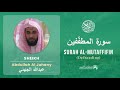 Quran 83   Surah Al Mutaffifin سورة المطفّفين   Sheikh Abdullah Al Juhany - With English Translation