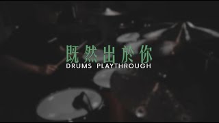 既然出於祢 | Drums playthrough | HKACM