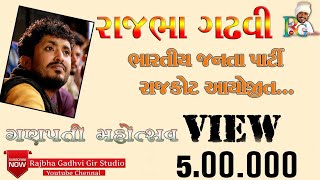 Rajbha Gadhvi || ભારતીય જનતા પાર્ટી રાજકોટ આયોજિત ગણપતિ મહોત્સવ  રાજભા ગઢવી  ભાગ 3