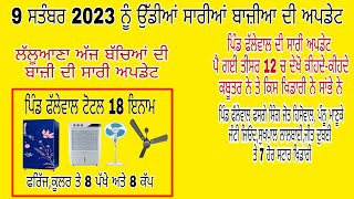 9 ਸਤੰਬਰ ਨੂੰ ਉੱਡੀਆਂ ਸਾਰੀਆਂ ਬਾਜ਼ੀਆ ਦੀ ਅਪਡੇਟ|ਫੱਲੇਵਾਲ ਦੀ ਸਾਰੀ ਅਪਡੇਟ||