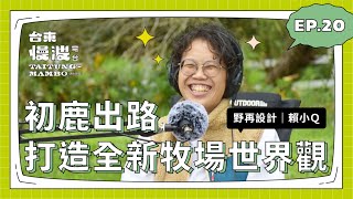 原來初鹿牧場可以這樣玩？「初鹿出路」打造全新牧場世界觀｜東知東吃｜台東慢波電台