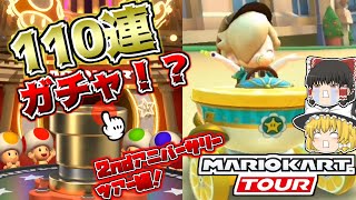 【ゆっくり実況】ガチャ110連引いたら神引きしました。マリオカートツアーを実況プレイ！ - part3