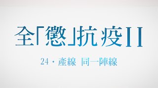 《全「懲」抗疫系列》(二) 24‧產線 同一陣線