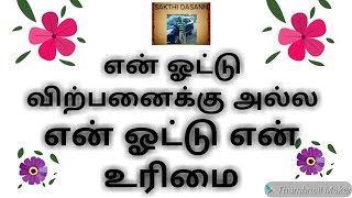 என் ஓட்டு விற்பனைக்கு அல்ல / என் ஓட்டு என் உரிமை / My vote is not for sale / My vote is my right