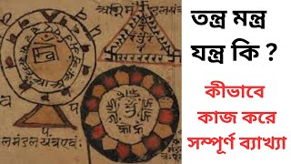 তন্ত্র মন্ত্র যন্ত্র কি । তন্ত্র মন্ত্র যন্ত্র কীভাবে কাজ করে তাঁর পরিপূর্ণ ব্যাখ্যা । JOY SONATON