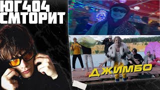 ЮГ404 смотрит: Фрио - ДэНсЯт ФсЕ [Премьера клипа 2019], ЮГ 404 feat ФРИК ПАТИ-ПРАЗДНИКА НЕ БУДЕТ