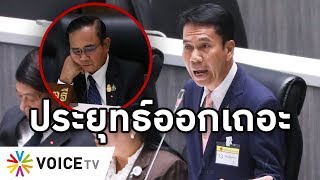 Overview-กร่างเถื่อนโดนไล่กลางสภา โกหกเศรษฐกิจดี มีแต่ความล้มเหลว แย่จนโลกขยะแขยง หนี้ท่วม เทฐานราก