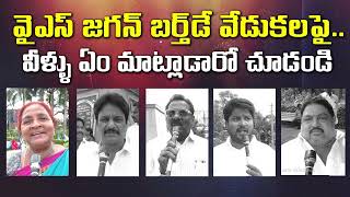 YS Jagan Birthday Celebrationsపై పబ్లిక్ రియాక్షన్ : PDTV న్యూస్