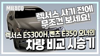 벤츠 E클래스를 타보고 렉서스 ES300H를 타보았습니다. 일반인 눈높이의 리뷰! [밀라코TV]