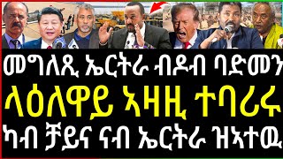 ላዕለዋይ ኣዛዚ ተባሪሩ / መግለፂ ኤርትራ ብዛዕባ ዶባታ / ካብ ቻይና ናብ ኤርትራ ዝኣተው