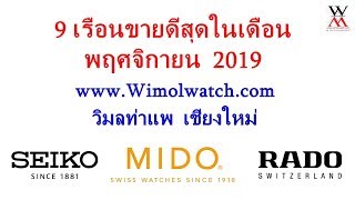 9 เรือนขายดีสุดในเดือน  พฤศจิกายน  2019