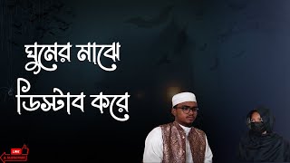 হুজুর আমাকে ঘুমের মধ্যে কেউ একজন ডিস্টার্ব করে। যোগাযোগ- 01772320588//01751976784