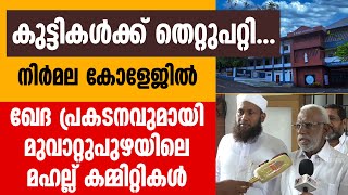 കുട്ടികൾക്ക് തെറ്റുപറ്റി; മുവാറ്റുപുഴ മഹല്ല് കമ്മിറ്റികൾ | MUVATTUPUZHA | NIRMALA COLLEGE | PROTEST