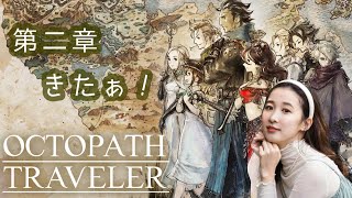 #9 サイラス2章→トレサ２章→プリムロゼ２章！進めるよ～！【OCTOPATHTRAVELER】ネタバレ禁止！