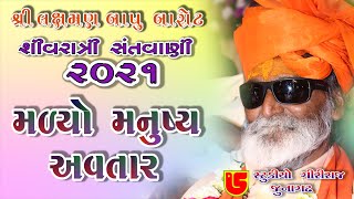 03-Shivrari Santwani-2021 Day-01|| Lxman Bapu Barot || Malyo Manushya Aavtar Mand Karine,