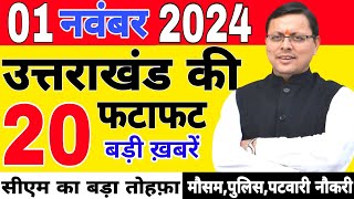 #uttarakhandnews | CM Dhami News | Uttarakhand Breaking News | 30 October 2024 | #nainitalnews