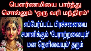 பௌர்ணமியை பார்த்து சொல்லும் மந்திரம் எப்பேர்பட்ட கர்மாவையும் தீர்த்து சகல ஐஸ்வர்யத்தை அள்ளித்தரும்.