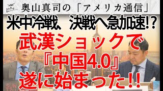 2020年、武漢ショックで『中国4.0』始動！米中冷戦、急展開！トランプも決戦覚悟！？（2020年3月24日収録）｜奥山真司の地政学「アメリカ通信」