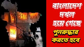 বাংলাদেশ দখল হয়ে গেছে | পুনরুদ্ধার করতে হবে |